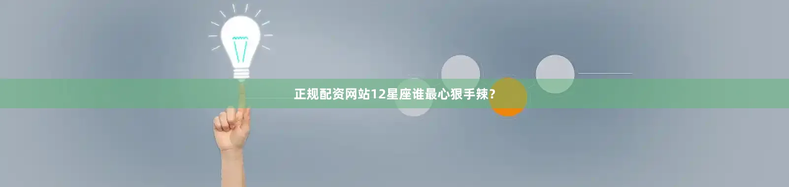 正规配资网站12星座谁最心狠手辣？