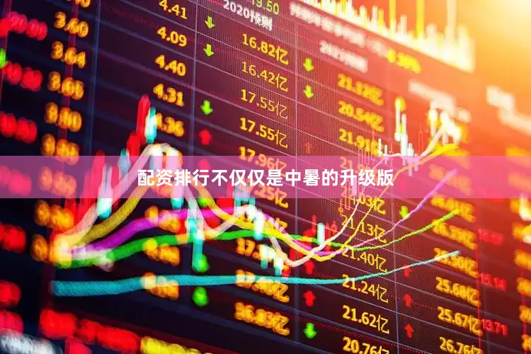 配资排行不仅仅是中暑的升级版