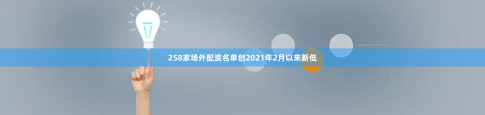 258家场外配资名单创2021年2月以来新低