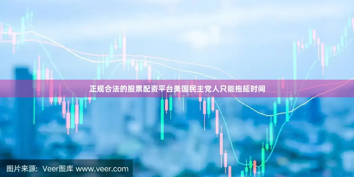正规合法的股票配资平台美国民主党人只能拖延时间