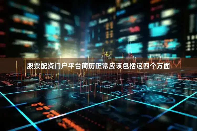 股票配资门户平台简历正常应该包括这四个方面