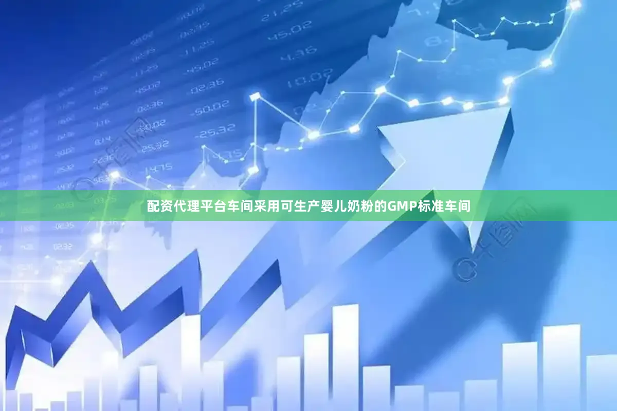 配资代理平台车间采用可生产婴儿奶粉的GMP标准车间