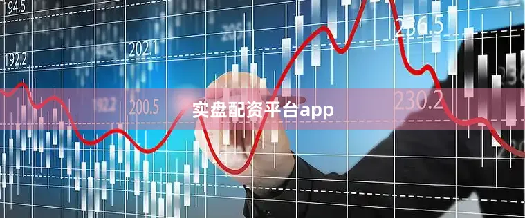 实盘配资平台app