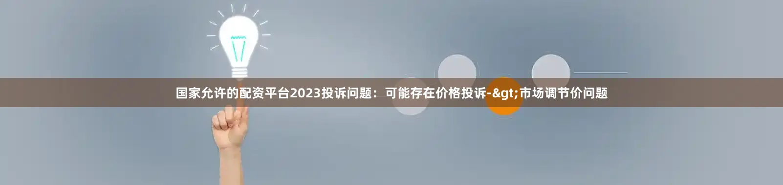 国家允许的配资平台2023投诉问题：可能存在价格投诉->市场调节价问题