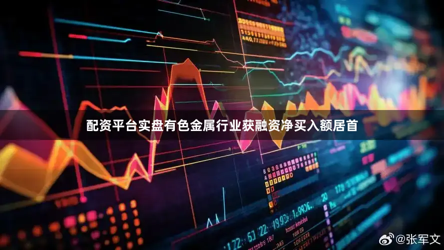 配资平台实盘有色金属行业获融资净买入额居首