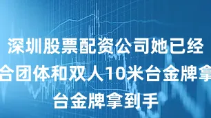 深圳股票配资公司她已经把混合团体和双人10米台金牌拿到手