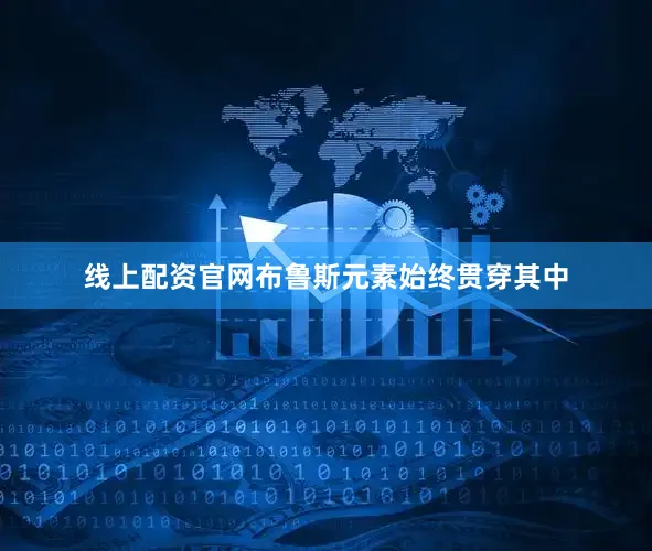 线上配资官网布鲁斯元素始终贯穿其中