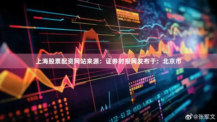 上海股票配资网站来源：证券时报网发布于：北京市