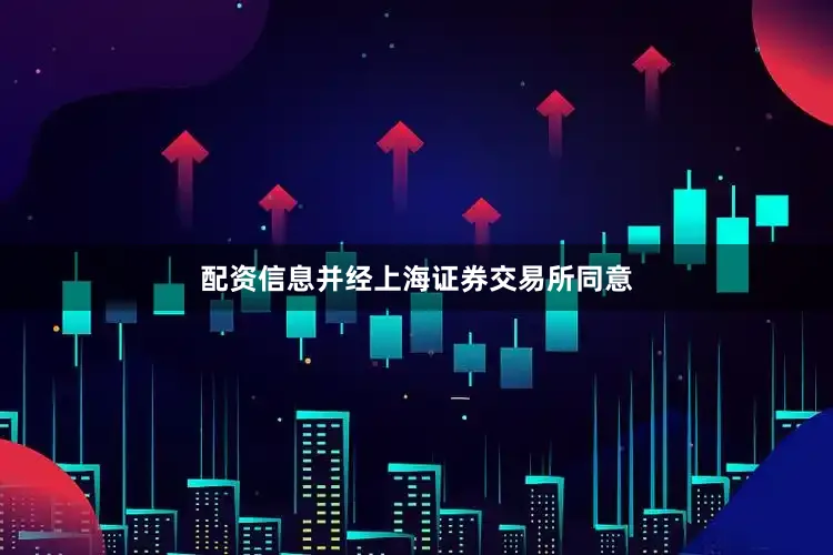 配资信息并经上海证券交易所同意
