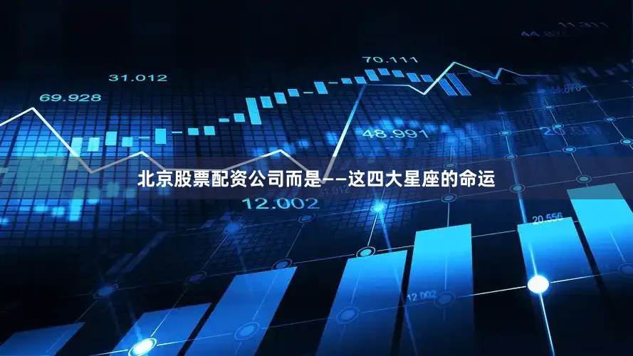 北京股票配资公司而是——这四大星座的命运