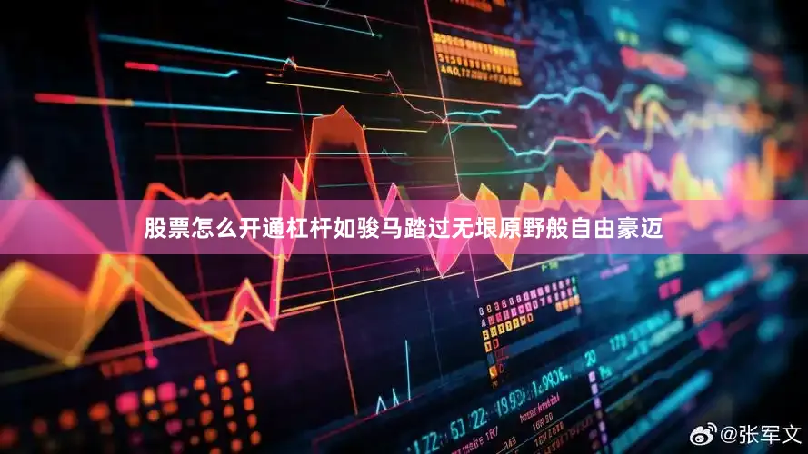 股票怎么开通杠杆如骏马踏过无垠原野般自由豪迈