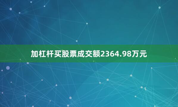 加杠杆买股票成交额2364.98万元