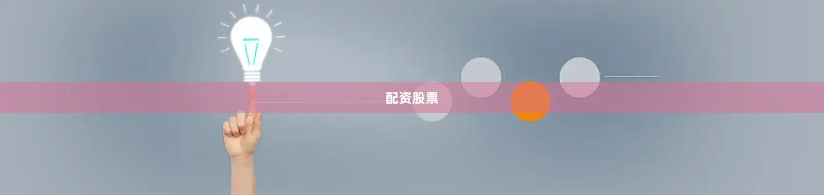 配资股票