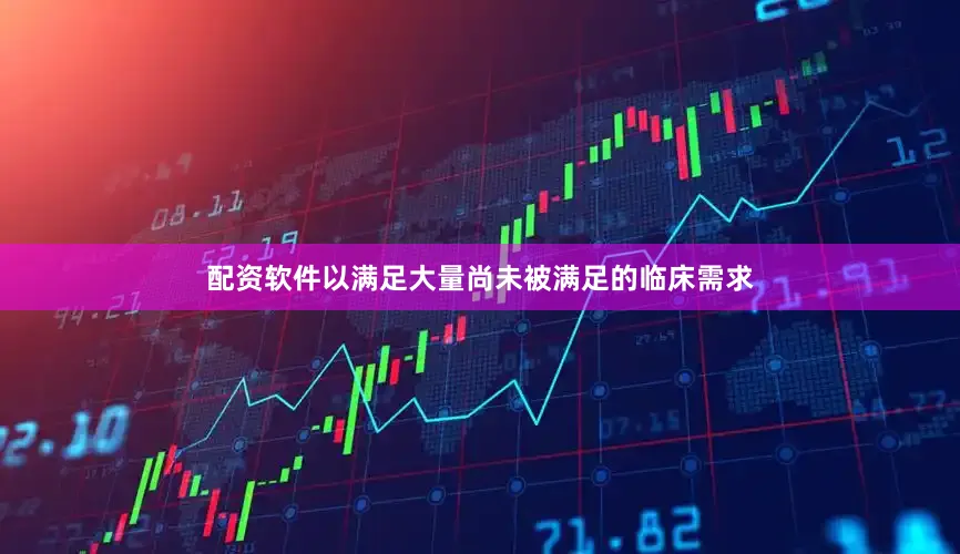 配资软件以满足大量尚未被满足的临床需求