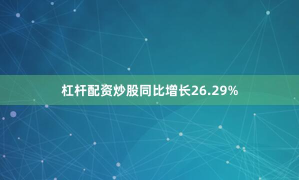杠杆配资炒股同比增长26.29%