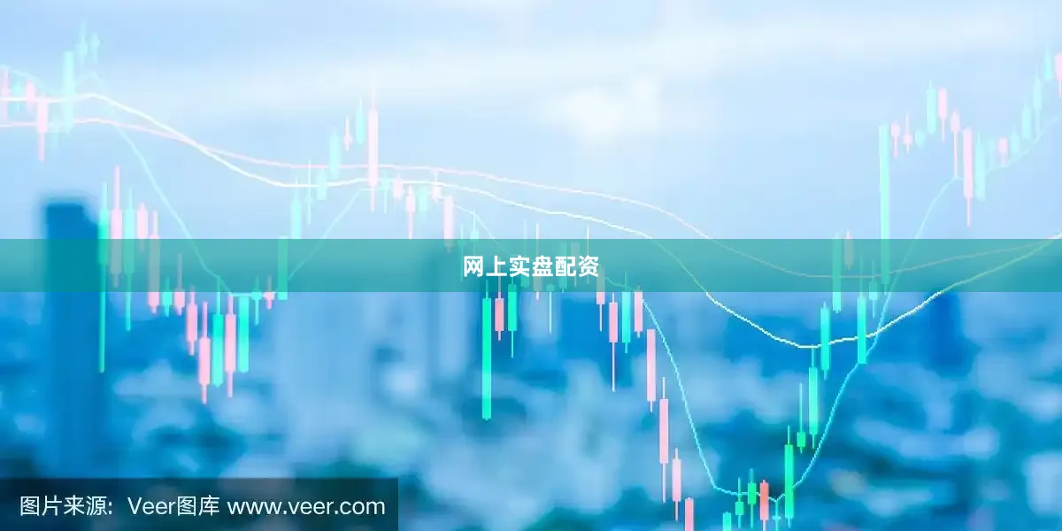 网上实盘配资