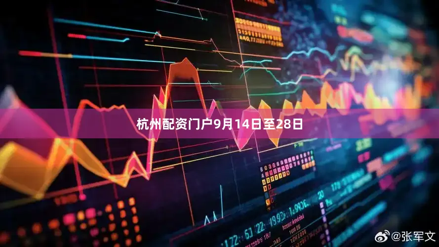 杭州配资门户　　9月14日至28日