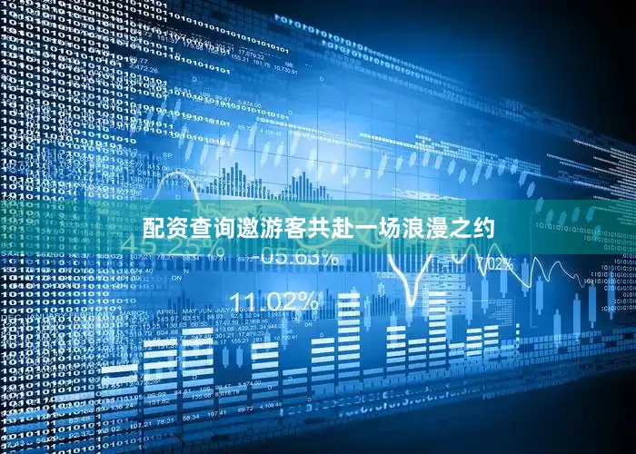 配资查询邀游客共赴一场浪漫之约