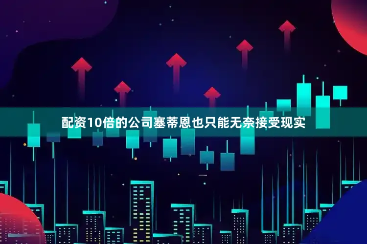 配资10倍的公司塞蒂恩也只能无奈接受现实