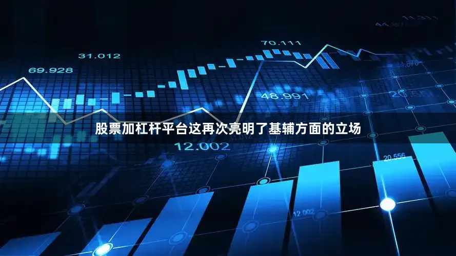 股票加杠杆平台这再次亮明了基辅方面的立场