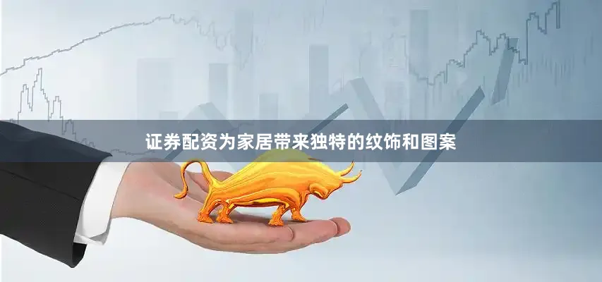证券配资为家居带来独特的纹饰和图案
