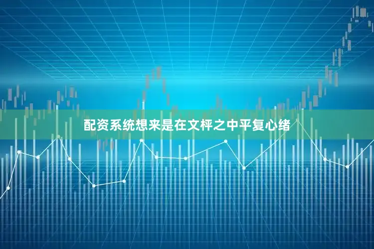 配资系统想来是在文枰之中平复心绪