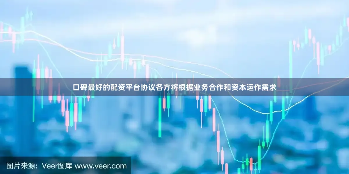 口碑最好的配资平台协议各方将根据业务合作和资本运作需求