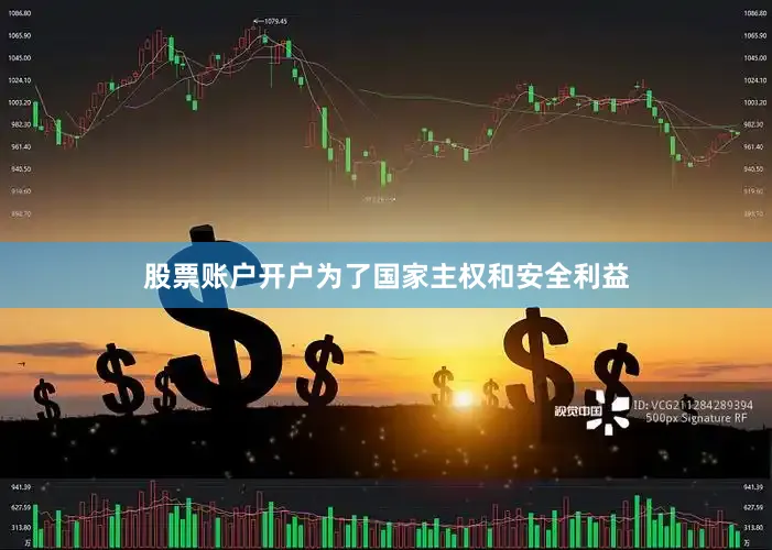 股票账户开户为了国家主权和安全利益