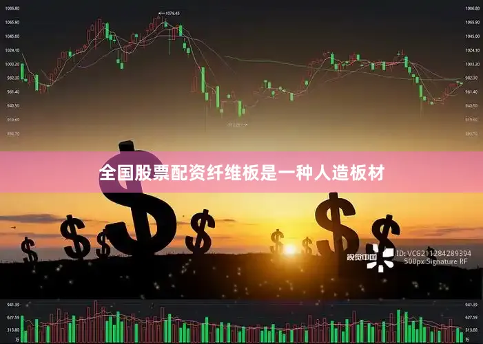 全国股票配资纤维板是一种人造板材