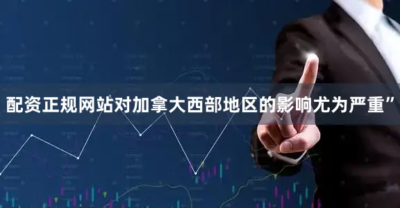 配资正规网站对加拿大西部地区的影响尤为严重”