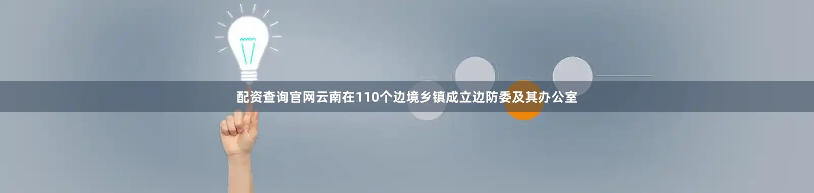配资查询官网云南在110个边境乡镇成立边防委及其办公室