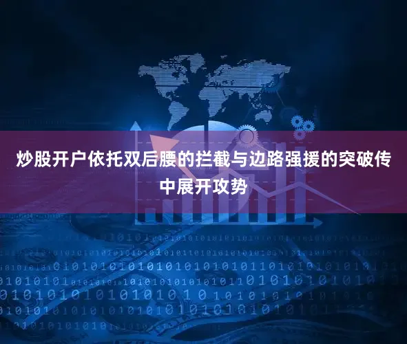炒股开户依托双后腰的拦截与边路强援的突破传中展开攻势