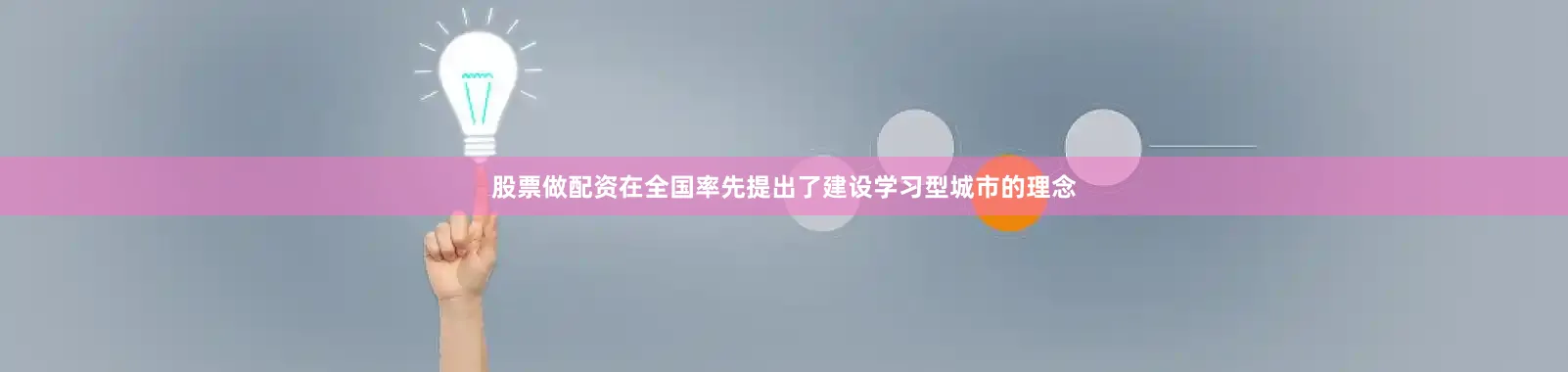 股票做配资在全国率先提出了建设学习型城市的理念