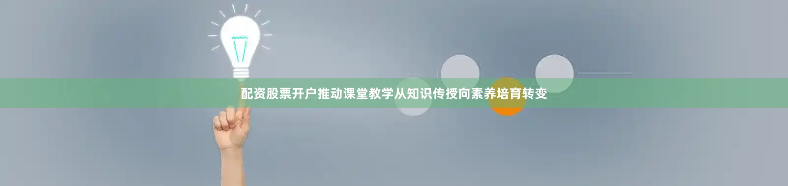 配资股票开户推动课堂教学从知识传授向素养培育转变