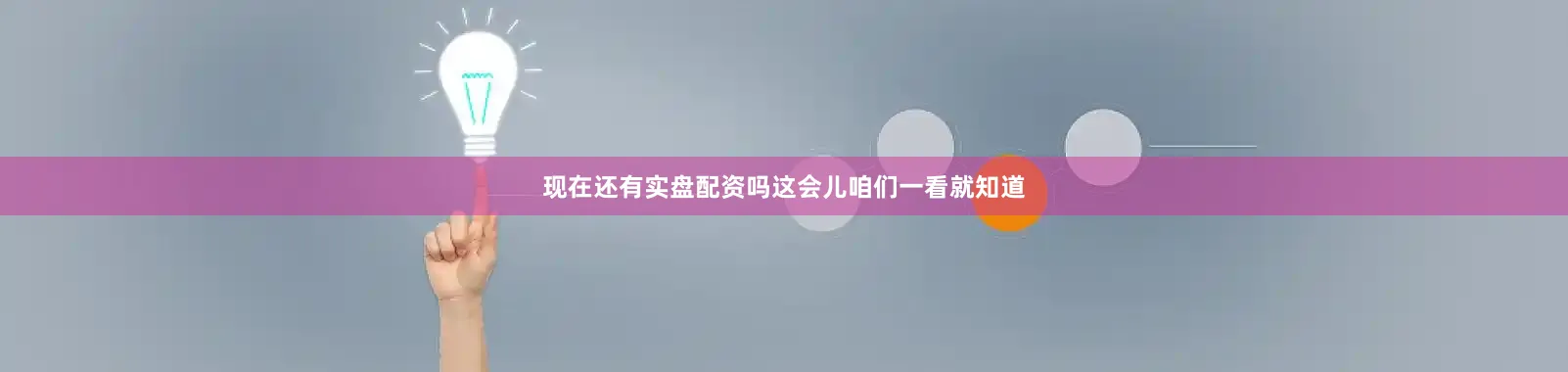 现在还有实盘配资吗这会儿咱们一看就知道